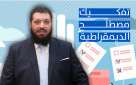 تفكيك مصطلح الديمقراطية