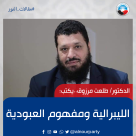 الليبرالية ومفهوم العبودية