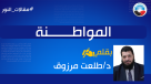 المواطنة