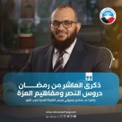 ذكرى العاشر من رمضان.. دروس النصر ومفاهيم العزة